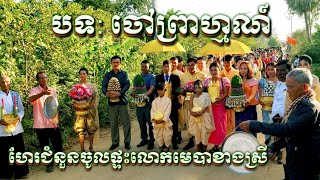 ចៅព្រាហ្មណ៍ ពិធីហែរជំនូនពេលព្រឹកចូលផ្ទះលោកមេបាខាងស្រី ច្រៀងដោយសុធាចម្រៀង អកកាដង់វិសាលតន្ត្រីសម័យ២០២៥