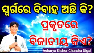 ସ୍ଵର୍ଗରେ ବିବାହ ଅଛି କି?। Is there marriage in heaven? ପ୍ରକୃତରେ ବିଜାତୀୟ କିଏ?।Who is the real foreigner