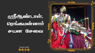 ஸ்ரீஆண்டாள், ரெங்கமன்னார் சயன சேவை