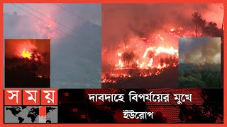 কোনোভাবেই বাগে আনা যাচ্ছে না আগুন ! | Europe Weather news | Lisbon | France | Europe | Somoy TV