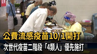 次世代疫苗擴大接種範圍 10/3起\