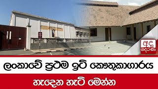 ලංකාවේ ප්‍රථම ඉටි කෞතුකාගාරය... හැදෙන හැටි මෙන්න