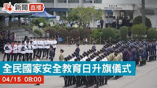 點直播｜全民國家安全教育日升旗儀式｜4月15日