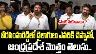 ఏంటి పీకుతాడా ? వీరసింహరెడ్డిలో డైలాగులు ఎవరికి చెప్పానో, ఆంధ్రప్రదేశ్ మొత్తం తెలుసు.. | Balayya