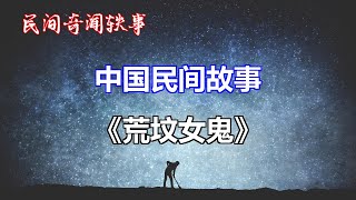 《荒坟女鬼》       【中国奇闻轶事】new