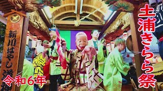 👘令和6年　土浦きらら祭　賑やかな祭囃子「永親會、永国東町、小岩田、常陸藤澤、新川囃子なみき組」