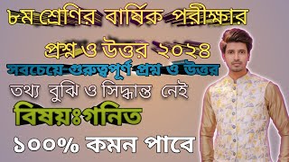 ৮ম শ্রেণির বার্ষিক পরীক্ষার গনিত প্রশ্ন ও উত্তর ২০২৪ | Annual Exam 2024 Syllabus,Question & Answer