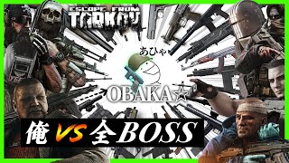 【Tarkov】全てのBOSS💀 vs 究極のOBAKA☆【地獄】