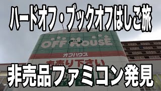 ハードオフ・ブックオフはしご旅　名鉄瀬戸線沿いのお店巡りでようやくファミコンソフトを見つけたぞ