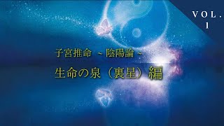 【前半】子宮推命 ～ 陰陽論 ～  生命の泉裏星編