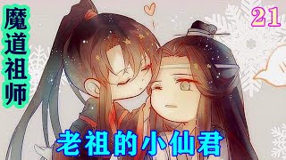 《魔道祖师》之老祖的小仙君21集   魏無羨才慢悠悠的說到：“哦，忘了告訴你，那玩意礙眼，你爺爺我幫你割了，不要太感謝我，爺爺我最愛做好事。”#魔道祖师#蓝忘机#魏无羡