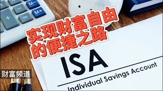 ISA·在英国实现财富自由的便捷之路