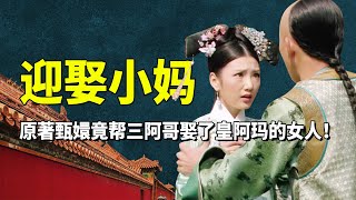 甄嬛传原著有多炸裂？甄嬛竟帮三阿哥娶了小妈！四大爷别太绿了#九月清宫