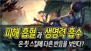 [메카실험실] LOL - ‘모든 피해 흡혈’과 ‘생명력 흡수’가 다른 반응을 보인다?