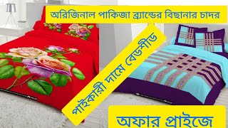 পাকিজা ব্র্যান্ডের কিং সাইজ প্যানেল বিছানার চাদর দাম|| Pakiza panel king size bed sheet market in bd