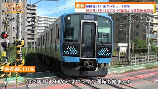 【デビュー1周年】相模線E131系が営業運転を開始して今日で1年(2022年11月18日ニュース)