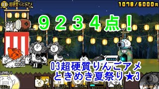 9234点！　03超硬質りんごアメ ときめき夏祭り★3 にゃんこ大戦争 にゃんこサマーフェスタ