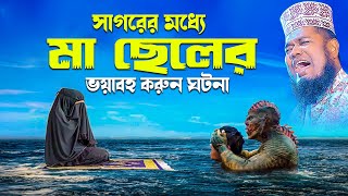 সাগরের মধ্যে মা ছেলের ভয়াবহ করুন ঘটনা || ক্বারী রুহুল আমিন সিদ্দিকী