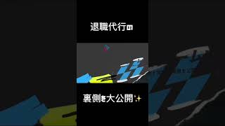 退職代行の実際の現場を大公開中　#退職代行 #退職代行モームリ #詳しくは動画の概要欄まで