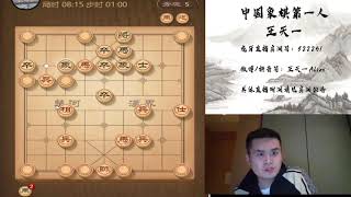 揭棋快乐就完事了，2020年10月25日王特直播，揭棋（一）