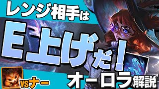 【オーロラ解説】レンジ相手はE上げでコツコツ殴れ！【League of Legends/kinatu/きなつ】