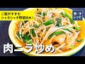 ポイント4つでシャキシャキに！味付けも簡単な野菜炒め！肉ニラ炒め |【男子レシピ】栗原心平