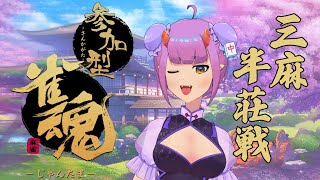 【参加型雀魂/概要欄必読】三麻半荘参加型！【Vtuber】