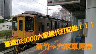 20201211臺鐵1738次區間車DR1000型代打新竹-六家車尾路程景                   No.1101