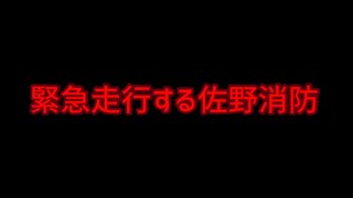 緊急走行する佐野消防