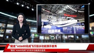 “鲲龙”AG600完成飞行投水功能演示首秀