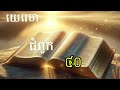 ព្រះគម្ពីរយេរេមា ជំពូក ៣៨ ៥២ jeremiah 38~52