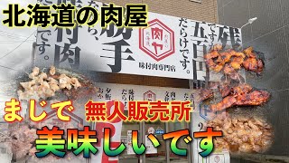 【無人販売所】北海道発の肉屋、肉屋の肉ヤ!!まじで美味いです!!