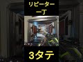 初動リピーター一丁で3タテする男【apex legends】 apex apexlegends shorts