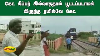 கேட் கீப்பர் இல்லாததால் பூட்டப்படாமல் இருந்த ரயில்வே கேட் | GateKeeper | Railway Gate