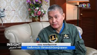 INSIGHT กับสายสวรรค์ ขยันยิ่ง | กองทัพอากาศกับนักบินหญิงชุดแรก | 25-01-61 | Ch3Thailand