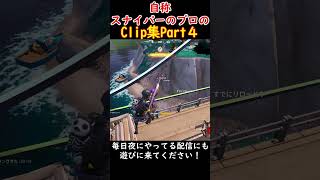 自称スナイパーのプロのclip集 Part４【フォートナイト】#Shorts