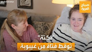 معجزة حقيقية.. نكتة تُنقذ حياة امرأة بعد 5 سنوات في غيبوبة