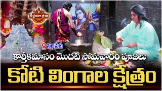 కోటి లింగాల క్షేత్రంలో కార్తీకమాసం పూజలు..భక్తుల రద్దీ| Siddipet Kotilingala Temple| #Teerthayatralu