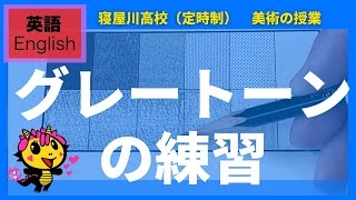 寝屋川高校定時制「美術の授業」英語版　グレートーン練習