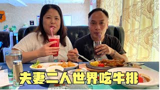 香港老公回湖南两星期，华华带他去西餐厅，夫妻二人花122吃牛排