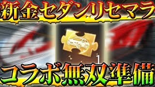 【荒野行動】新リセマラで金色セダンスキン‼このリセマラは拡張性高‼次期コラボガチャの準備も出来て神引き＆当てる方法‼免费获得一辆金车【アプデ最新情報攻略】