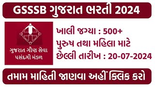 GSSSB Bharti 2024 | ગુજરાત ગૌણ સેવા પસંદગી મંડળ ભરતી 2024 | #recruitment #gsssbcce