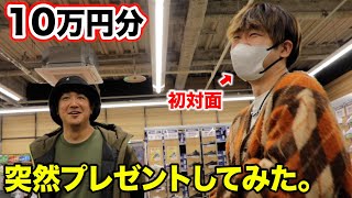 初対面の人に10万円分プレゼントしてみた…トクサン散財SP！