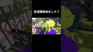 洗濯機弱体化した？？ #スプラトゥーン3 #スプラ3 #splatoon3