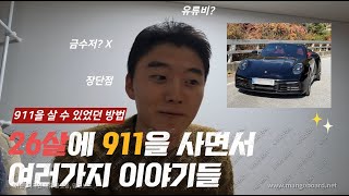 26살에 911을 사면서 여러가지 이야기들