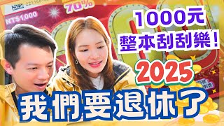 【2025刮刮樂瘋狂實測】買下一整本 1000 元刮刮樂，我們可以退休了？！結果超出想像！請財神來到我家，2025年一夜致富秘訣大分享🧧| 靖甯 Ching Ning #刮刮樂開箱 #新年快樂#財神