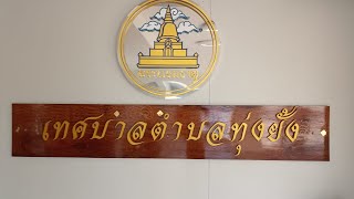 แนะนำเทศบาลตำบลทุ่งยั้ง