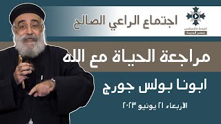 مراجعة الحياة مع الله - ابونا بولس جورج - عظة اجتماع الراعي الصالح - الاربعاء 21 يونيو 2023