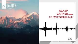 Аскер Сапиев - Си гум уимыкlыжь | KAVKAZ MUSIC