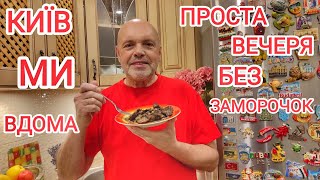 ВСЕ розкажу! ПОГРОЗИ!!! Україномовний ютуб / ПОГОДА шепоче! Готую просту вечерю! Як живемо в Україні